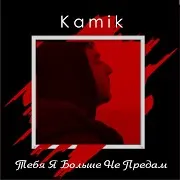 Тебя Я Больше Не Предам